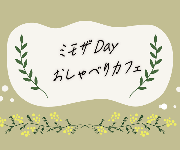 ミモザDAY おしゃべりカフェ開催