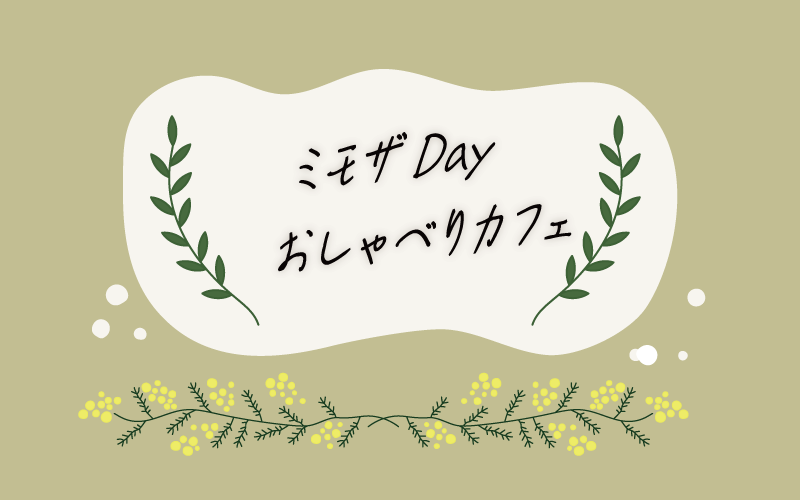 ミモザDAY おしゃべりカフェ開催